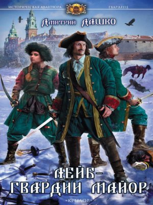 cover image of Лейб-гвардии майор